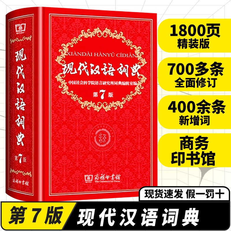 2本[现代汉语词典7+古汉语常用字字典6] [正版] 老师现代汉语词典第7版版第七版+古汉语常用字字典第6版商务高清大图