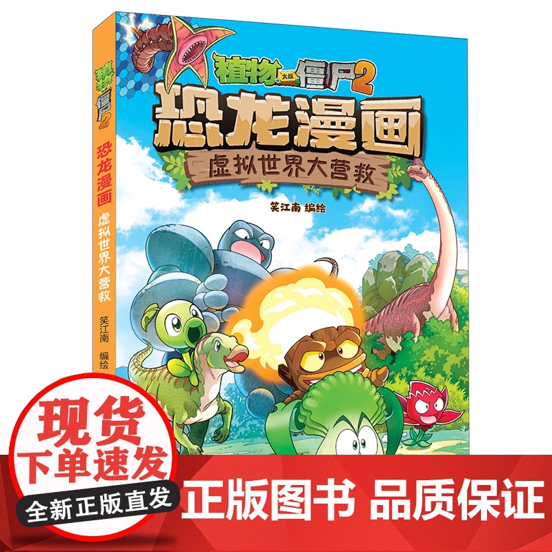 新书上市 植物大战僵尸2恐龙漫画第56-虚拟世界大营救 儿童小学生三四五六年级课外阅读图画书籍卡通动漫书高清大图