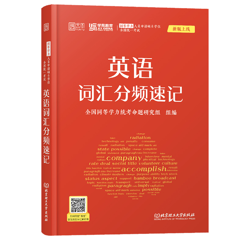[正版]新版学苑 英语词汇分频速记 同等学力申请硕士学位英语水平考试 考试大纲配套 同等学力 学苑教育高清大图