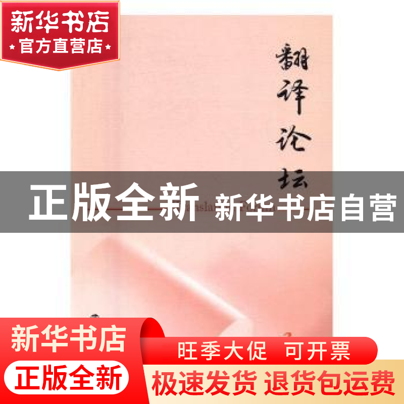 正版 翻译论坛:2016 3:2016 3 许钧 主编 南京大学出版社 978730