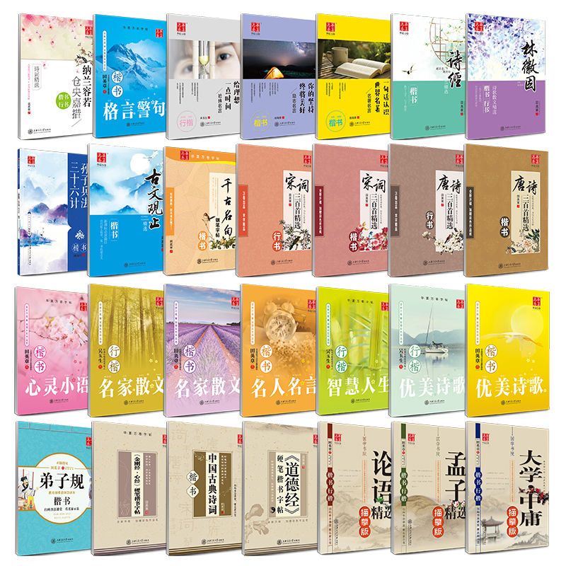 唐诗宋词散文名人名言孙子兵法论语诗经楷书行楷练字帖国学经典 唐诗三百首精选(楷书)