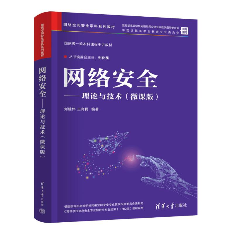 正版新书]网络安全——理论与技术(微课版)刘建伟、王育民9787高清大图