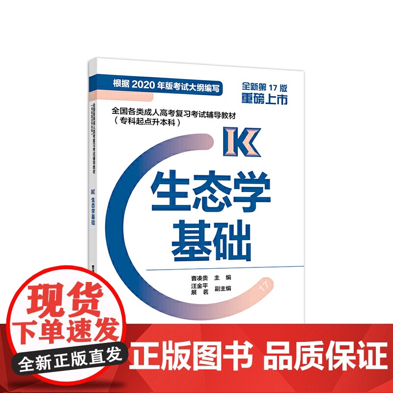 全国各类成人高考复习考试辅导教材(专科起点升本科) 生态学基础高清大图