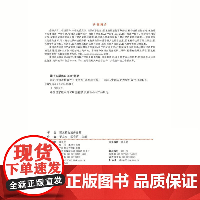 正版 园艺植物遗传育种 于立杰 梁春莉 主编 中国农业大学出版社店9787565532313高清大图