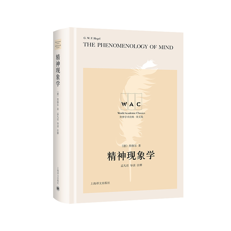 [正版][英文版]精神现象学 世界学术经典系列 [德]黑格尔 著 孟凡君 导读 注释 文明互鉴 文化交流 名家名作 上高清大图