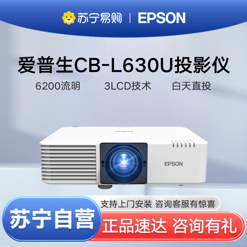 爱普生(EPSON)CB-L630U 激光工程投影机