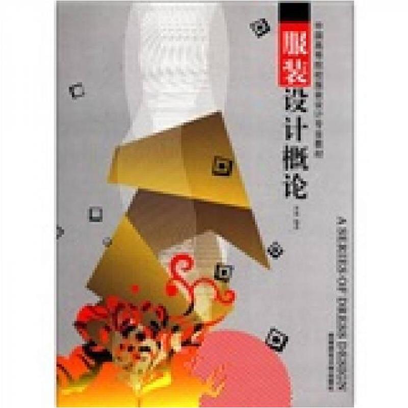 正版新书】中国高等院校服装设计专业教材:服装设计概论余强 著
