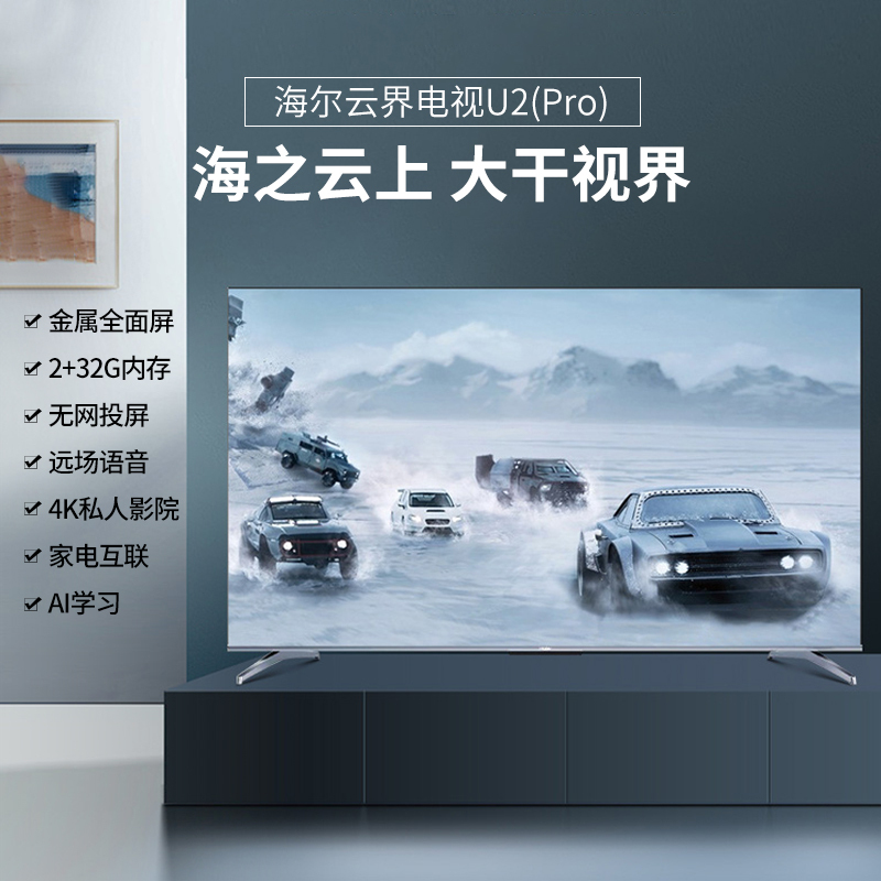 海尔(Haier)55英寸4K超高清智能平板电视机LED纤薄液晶电视手机投屏8K解码声纹识别超清客厅卧室U2(PRO)