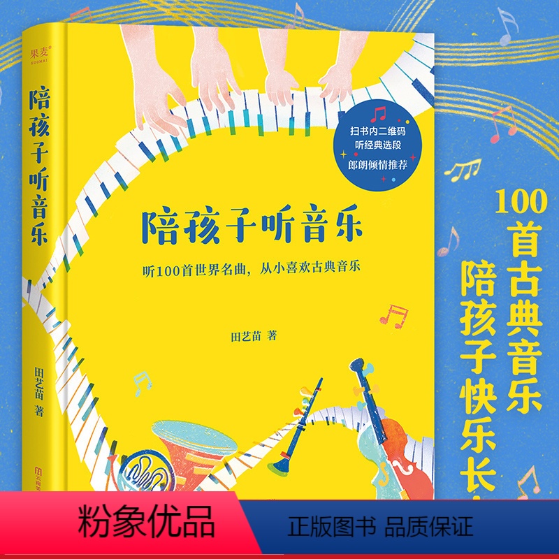 [正版]陪孩子听音乐 田艺苗 彩色插图版 100首世界名曲 带孩子入门古典音乐 内附全部选段二维码 少儿古典音乐启蒙