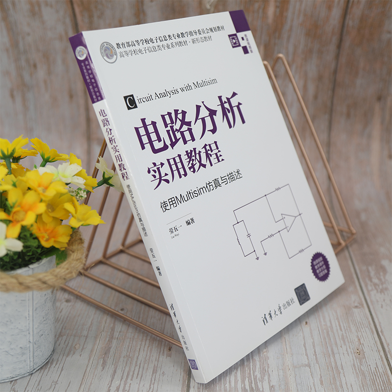 [正版] 电路分析实用教程——使用Multisim仿真与描述 劳五一高清大图