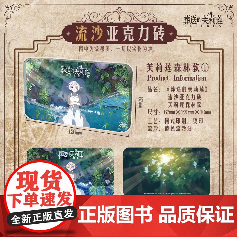 《葬送的芙莉莲》流沙亚克力砖森林款 黄昏款 双面 授权漫画流麻周边 山田钟人 中信出版社高清大图