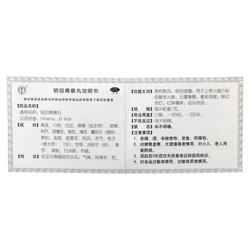 同仁堂 明目蒺藜丸9g*10袋清热散风明目退翳眼边赤烂红肿痛痒