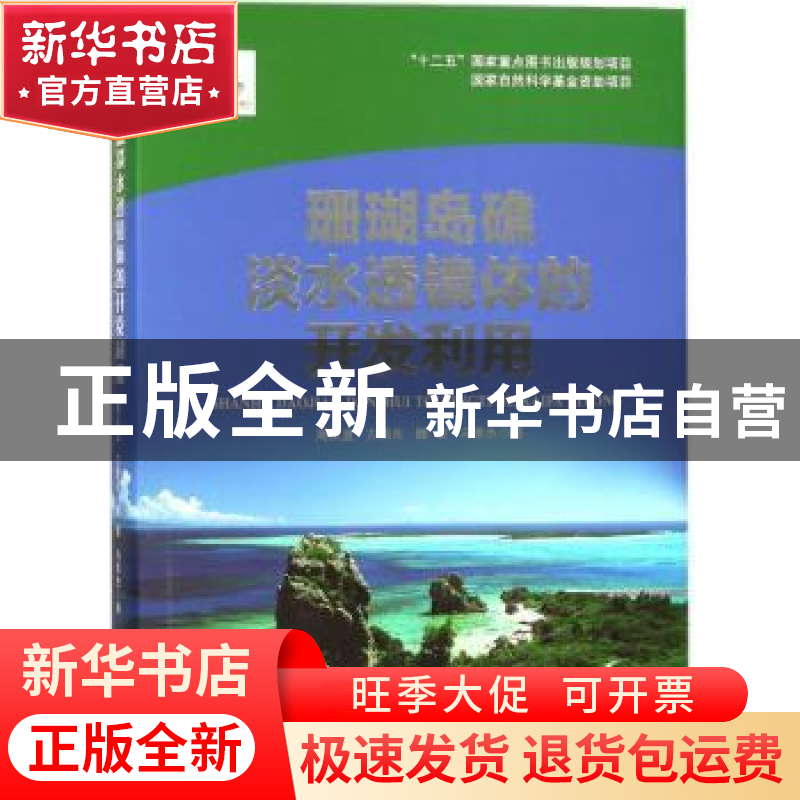 正版 珊瑚岛礁淡水透镜体的开发利用 周从直[等]著 重庆大学出版高清大图