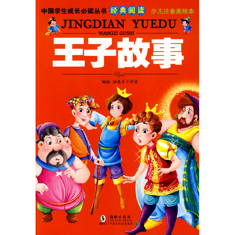 正版新书]中国学生成长必读丛书-王子故事(少儿注音美绘本)独高清大图