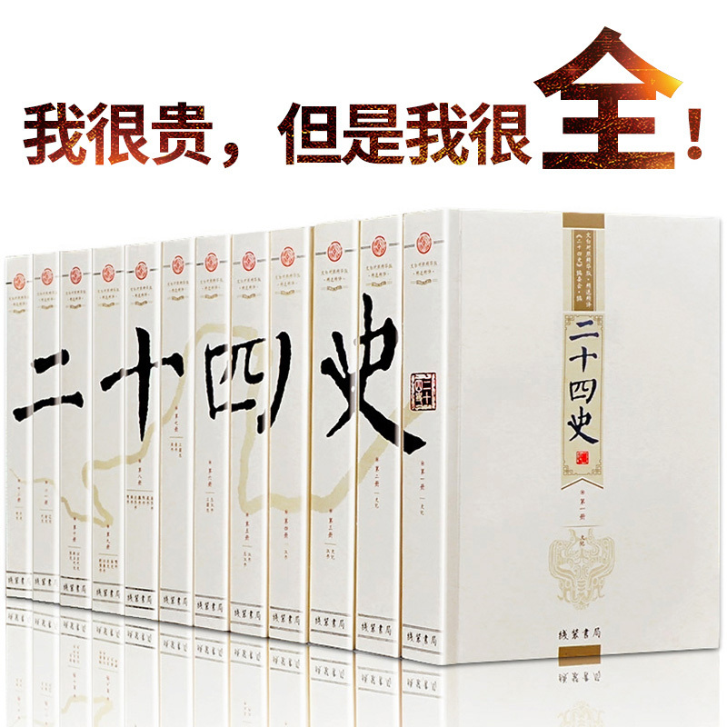 [正版]二十四史全套12册中国通史古代史大全书中华书局成人版上下五千年资治通鉴史记故事白话文史书24史全本全译历史类书籍