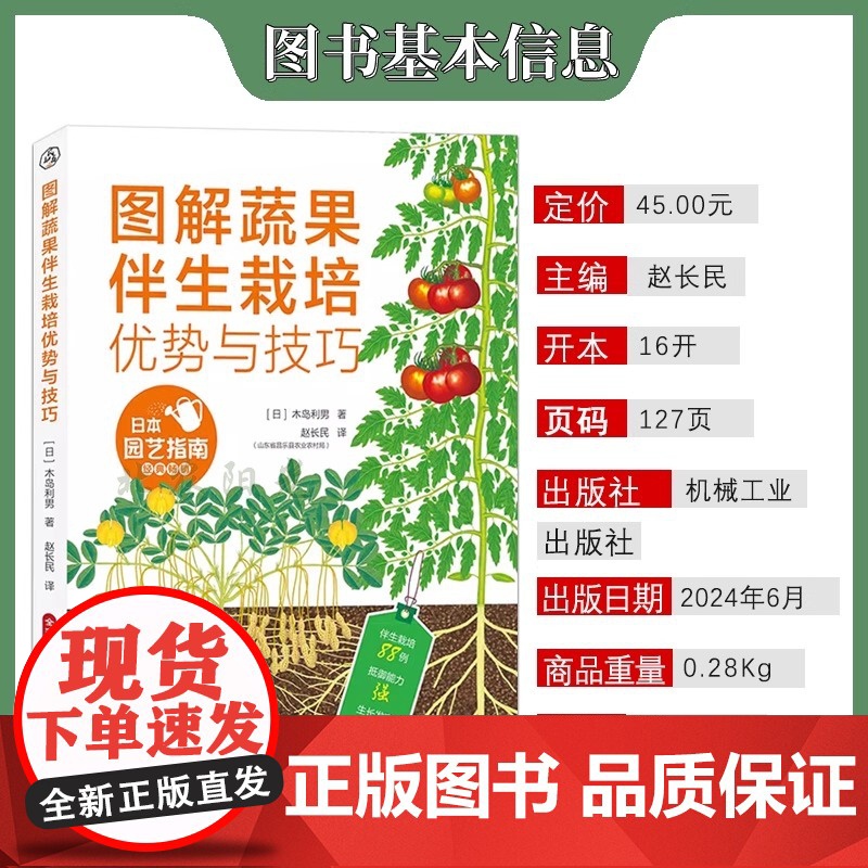 图解蔬果伴生栽培优势与技巧 蔬菜栽培种植技术书籍 蔬菜伴生栽培模式 蔬果栽培搭配 常见蔬菜伴生表机械工业出版社高清大图