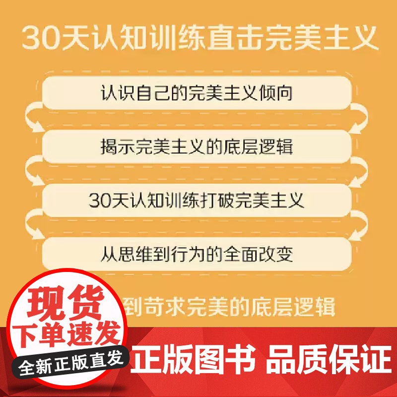 跳出猴子思维:如何成为不完美主义者(30天认知训练打破完美主义的困扰!实现从思维到行为的全面改变!) 正版书籍 zy高清大图