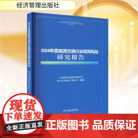 正版 2024年度能源交通行业信用风险研究报告 经济管理出版社 张子范,陶金志,郑跃飞 编 经济理范