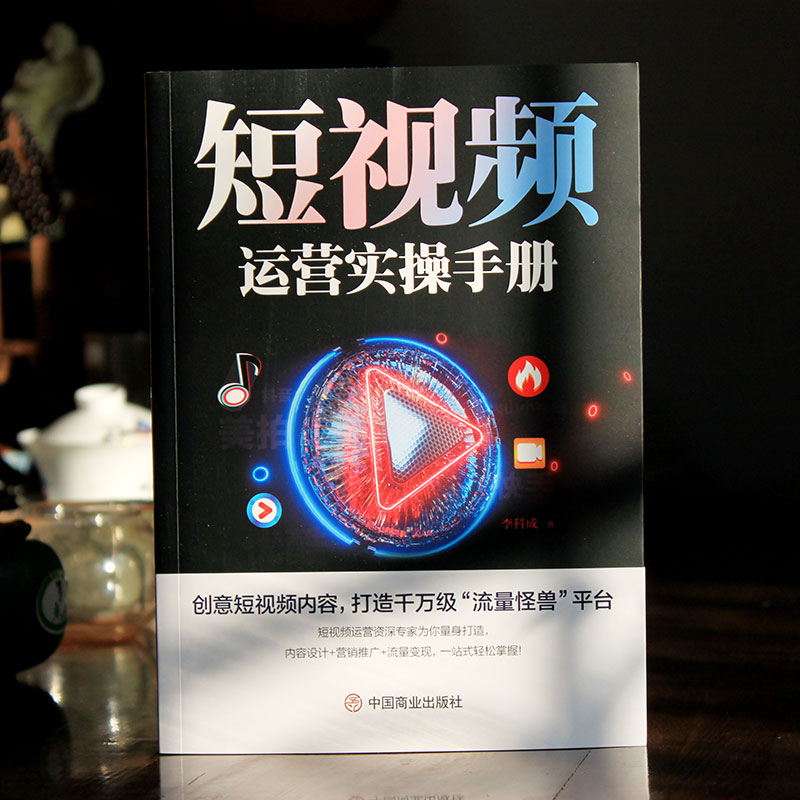[正版]做一个百万级别的抖音号+短视频运营实操手册 创意短视频内容打造千万级流量平台内容设计营销推广流量变现抖音快手火高清大图