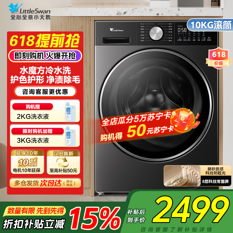 小天鹅(LittleSwan)10kg水魔方滚筒洗衣机护形护色净渍除毛纯平全嵌以旧换新一级能效家电补贴TG10DE10高清大图