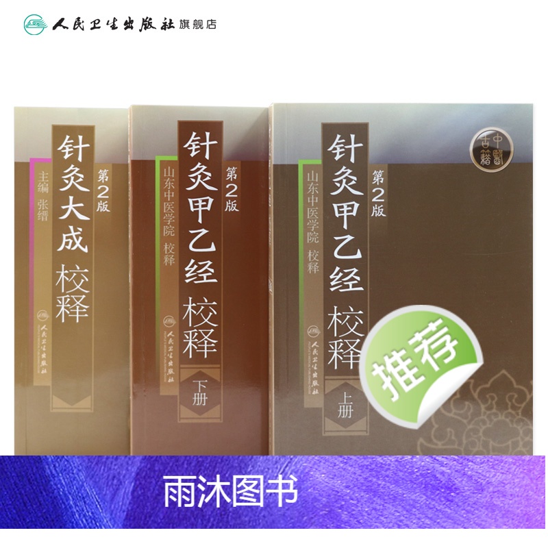 [正版]针灸大成+针灸甲乙经原版原文无翻译杨继洲皇甫谧中医临床读丛书系列中医针灸学自学入门书籍基础理论人民卫生出版社高清大图