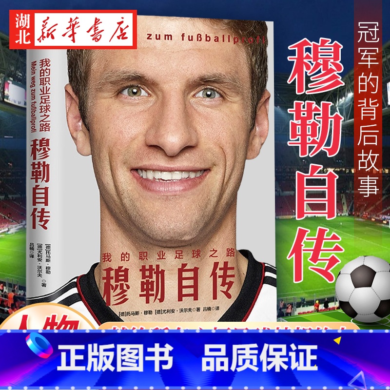 【正版】我的职业足球之路 穆勒自传 献给所有心怀足球梦想的人 诸多冠军的背后故事 相信梦想 一定会得到命运的奖励 金城