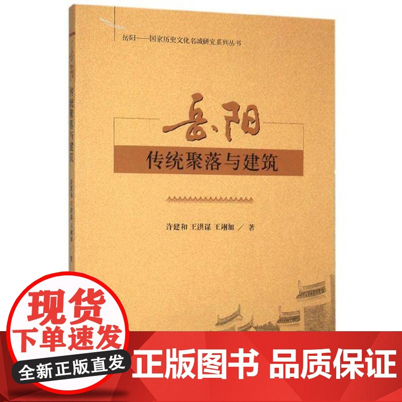 岳阳传统聚落与建筑 许建和 自然科学书籍正版