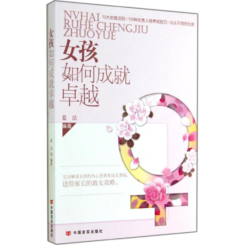 【M】女孩如何成就卓越-9787517105824