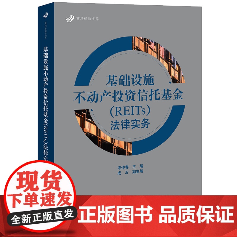 2023新书 基础设施不动产投资信托基金(REITs)法律实务 宋仲春主编 成沂副主编 法律出版社高清大图
