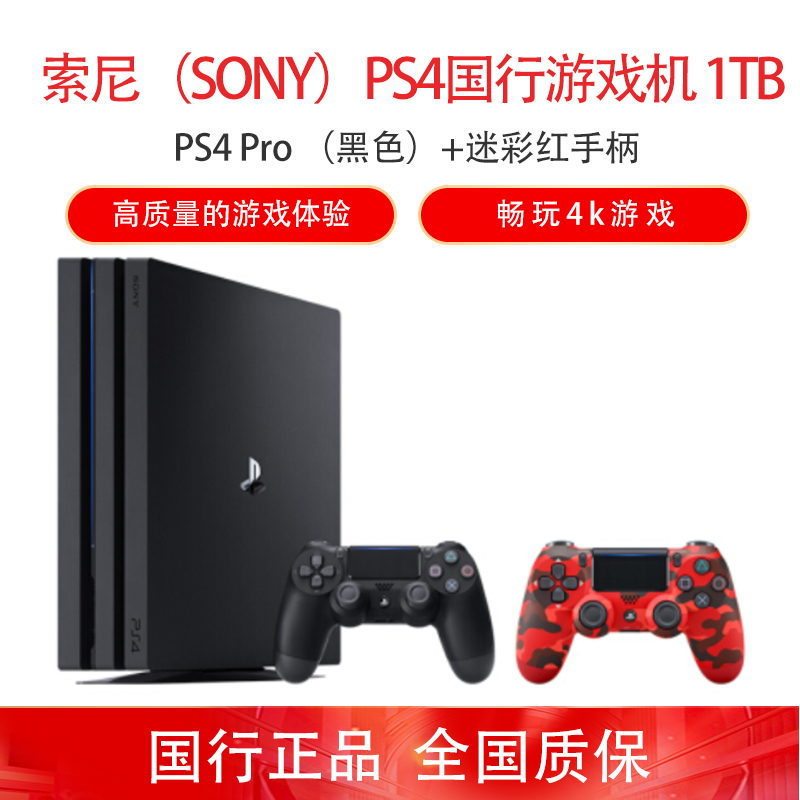 Playstation游戏机ps4 1tb主机索尼 Sony Ps4 Pro 双手柄套装 Playstation国行游戏机 1tb 黑色 迷彩红手柄 价格图片品牌报价 苏宁易购迈动游戏数码专营店