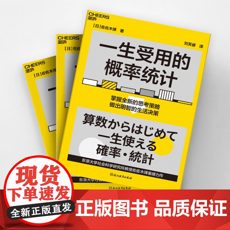 一生受用的概率统计 掌握全新的思考策略 做出明智的生活决策 思维模型 让人生少走弯路 人生智慧 正确的抉择 掌握自己的人高清大图