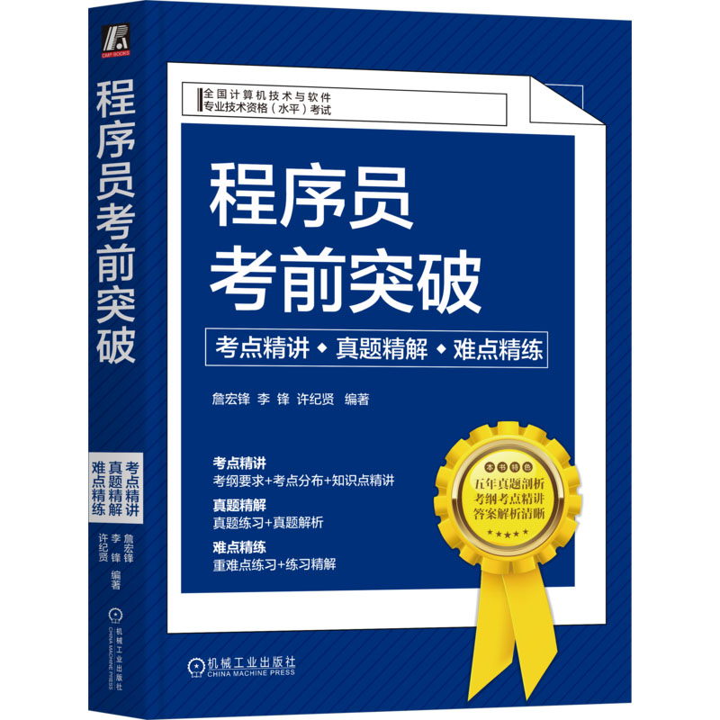 正版新书】程序员考前突破 考点精讲·真题精解·难点精练詹宏锋 李