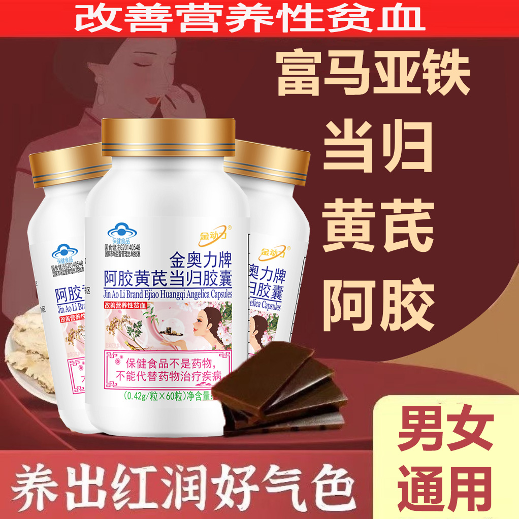 金动力金奥力牌阿胶黄芪当归铁胶囊180粒男女成人学生中老年老人面色苍白气血不足两虚中药提取改善营养性缺铁性贫血调理保健品