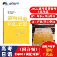高考日语词汇必备 附赠音频 对应高中日语词汇单词详解练习 高考日语词汇必备 附赠音频 对应高中日语词汇单词详