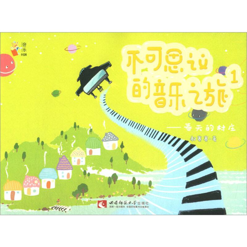 【M】不可思议的音乐之旅 1——春天的村庄 郝赛赛 著 -9787562195870