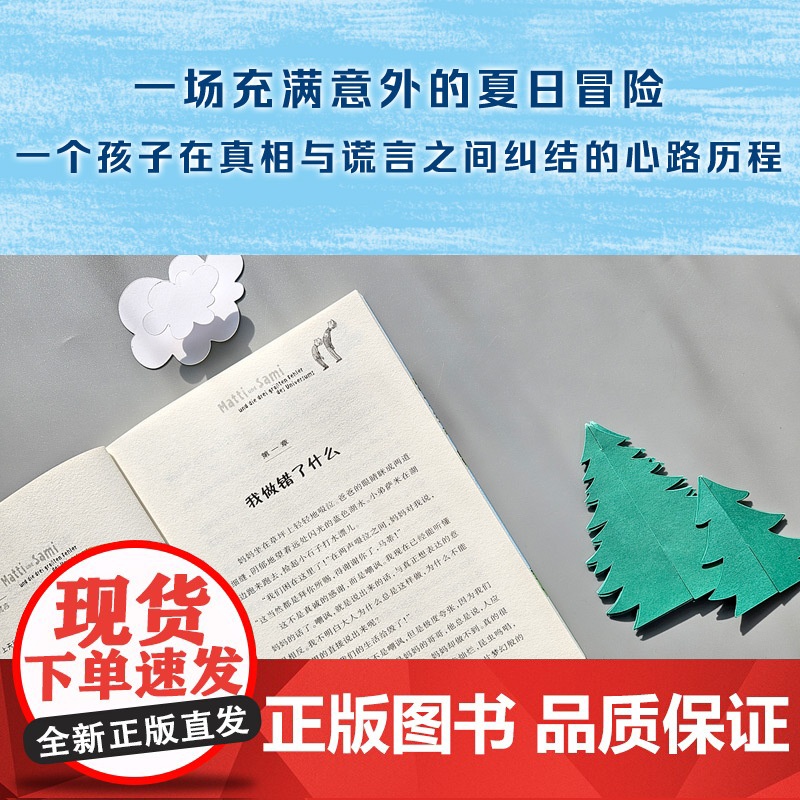 马蒂和三个天大的谎言 国际大奖小说书系8-10-12-15岁小学生课外阅读书籍三四五六年级课外书 德国青少年文学奖提名奖高清大图