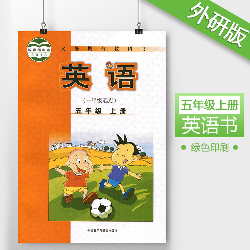 五年级英语上册课本外研版小学英语5五年级上册教科书 一年级起点外研版英语5五年级上册 外语教学与研究出版社 5五年级上册