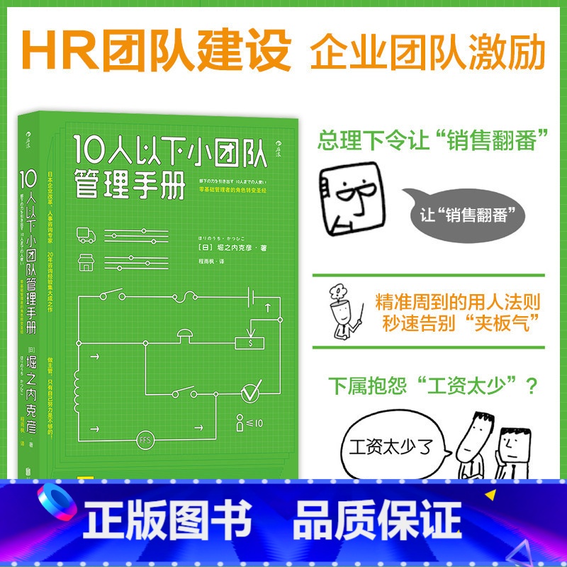 [正版]10人以下小团队管理手册零基础主管的角色转变圣经个人成长成功励志高清大图