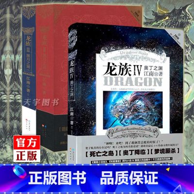 龙族3下【单册 【正版】 单册任选 龙族全套小说3册 江南 龙族3 三 中+下+龙族4四 全集 动漫青春文学奇幻魔幻玄幻