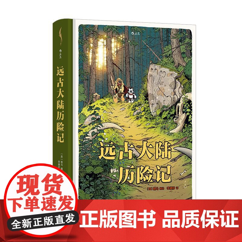 [附赠贴纸]后浪正版 远古大陆历险记 安古兰漫画节入围作品 幽默热血历险漫画 欧漫后浪漫书籍高清大图