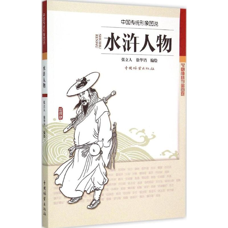 醉染图书水浒人物9787503879746高清大图