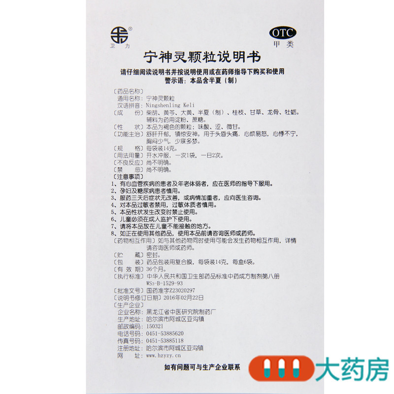 [5盒]卫力 宁神灵颗粒 14g*6袋/盒*5盒 疏肝开郁镇惊安神用于头昏头痛心烦易怒心悸不宁胸闷少气