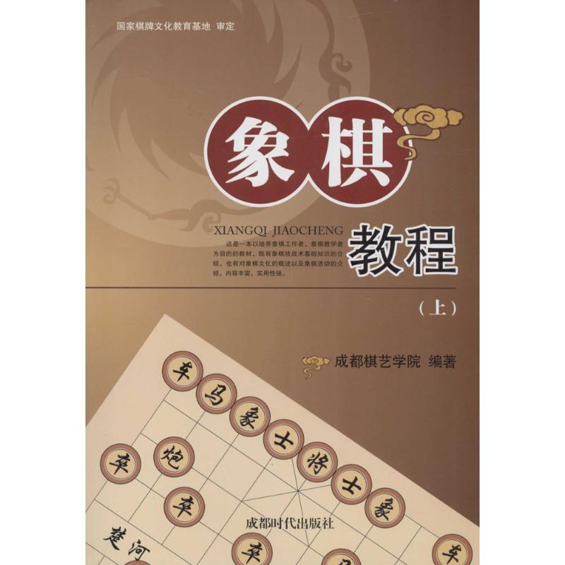 象棋教程 成都棋艺学院 编著 著 文教 文轩网