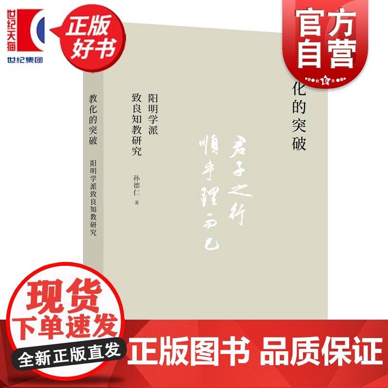 教化的突破:阳明学派致良知教研究 孙德仁著上海人民出版社哲学理论与流派高清大图