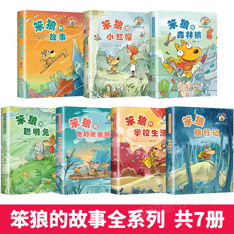 [全7册]笨狼的故事 [正版]笨狼的故事全套7册 汤素兰童话系列典藏版 和他的爸爸妈妈 学校生活 旅行记 聪明兔8-12