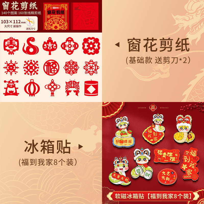 2025新年窗花剪纸套装半成品儿童手工diy传统民俗中国风春节图案 窗花剪纸+冰箱贴福到我家