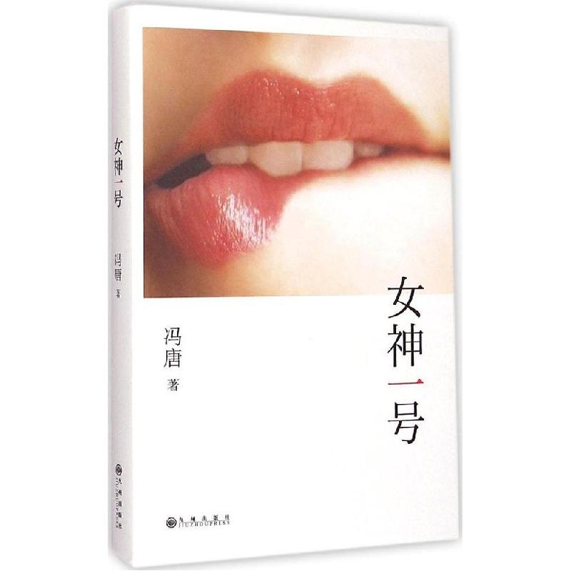正版新书】女神一号冯唐9787510835865