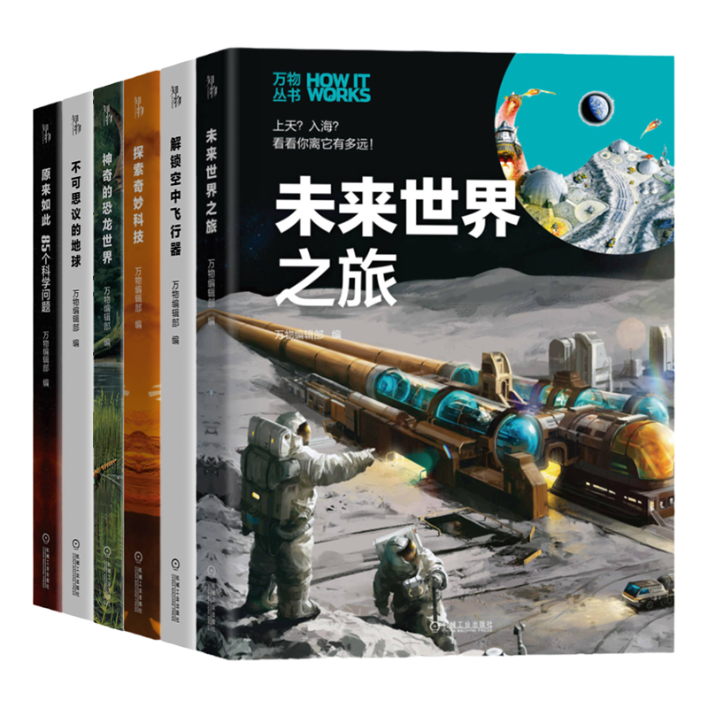 [正版] 万物丛书套装全6册 未来世界之旅+不可思议的地球+探索奇妙科技+解锁空中飞行器+神奇的恐龙世界+原来如此 机