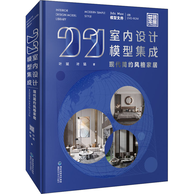 【M】2021室内设计模型集成 现代简约风格家居 叶斌,叶猛 著 -9787533563738
