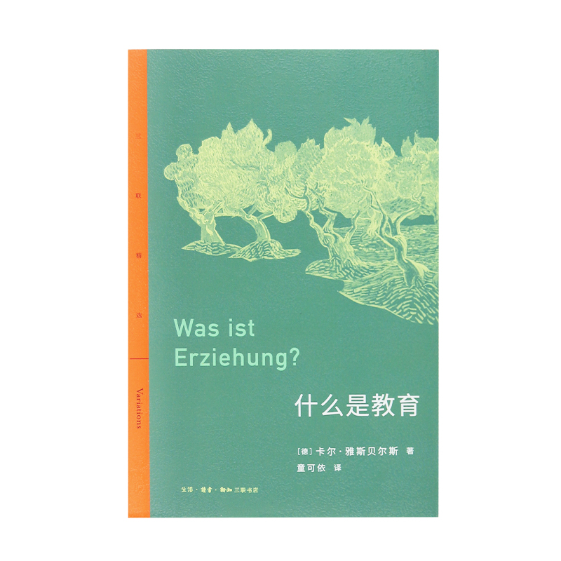 [正版]三联书店 三联精选 什么是教育 卡尔·雅斯贝尔斯 著 童可依译 德国哲学家雅斯 关于教育的思想汇编 书店高清大图